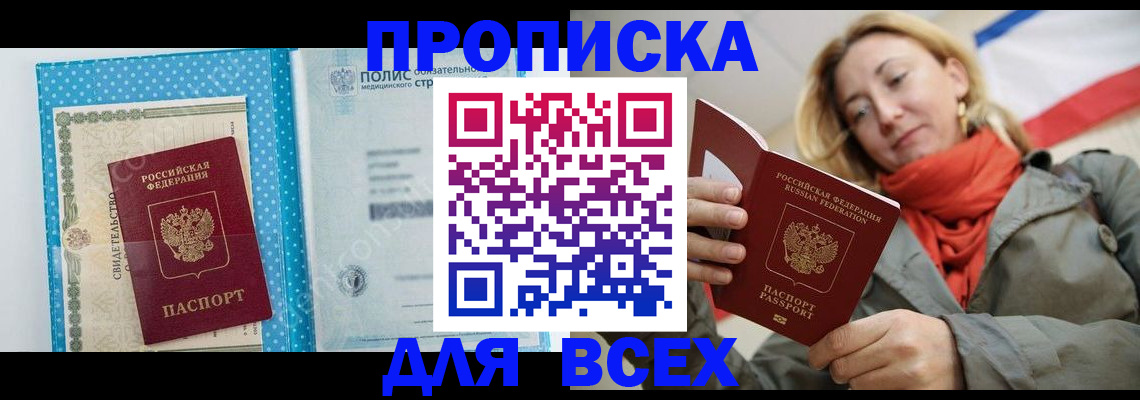 прописка поиск в России