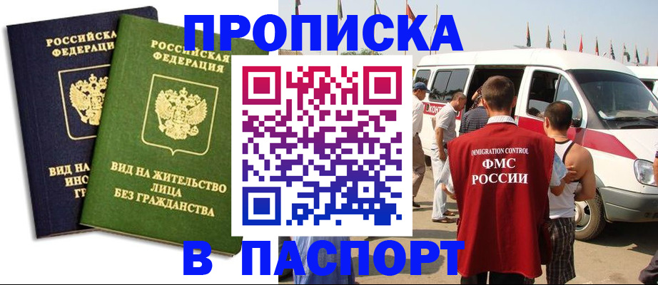 прописка в России