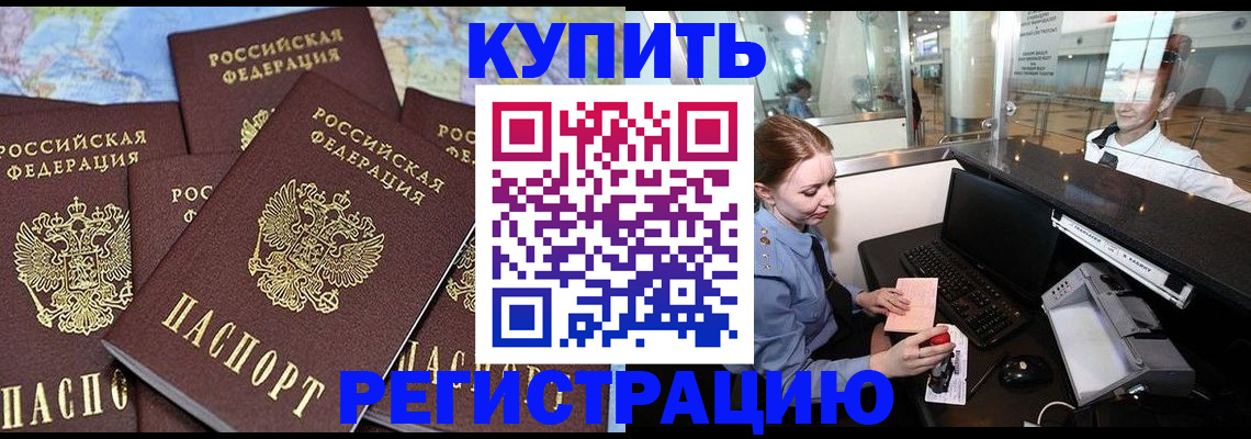 регистрация в России